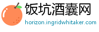 饭坑酒囊网